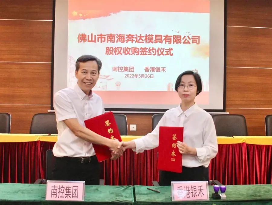 <strong>國(guó)企賦能本地企業(yè)發(fā)展 廣東南控集團(tuán)收購(gòu)奔達(dá)模具69.26%的股權(quán)</strong>